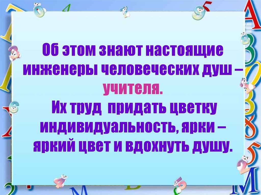 Душа учителя. Педагог это инженер человеческих душ. Учитель инженер человеческих душ. Инженер человеческих душ кто сказал. Учителя душ человеческих учителя.