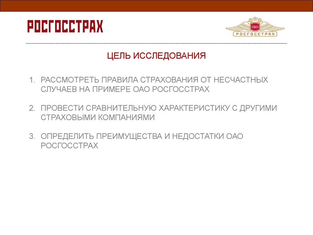 Правила страхования от несчастных случаев на примере деятельности ОАО  «Росгосстрах» - презентация онлайн