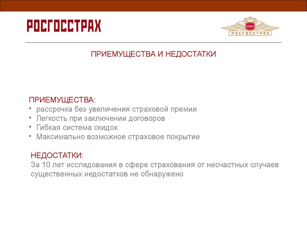 Правила страхования от несчастных случаев на примере деятельности ОАО  «Росгосстрах» - презентация онлайн