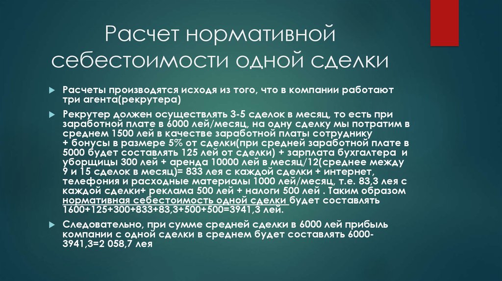 1 сделка в месяц. Нормативная себестоимость это. Нормативная себестоимость что входит.