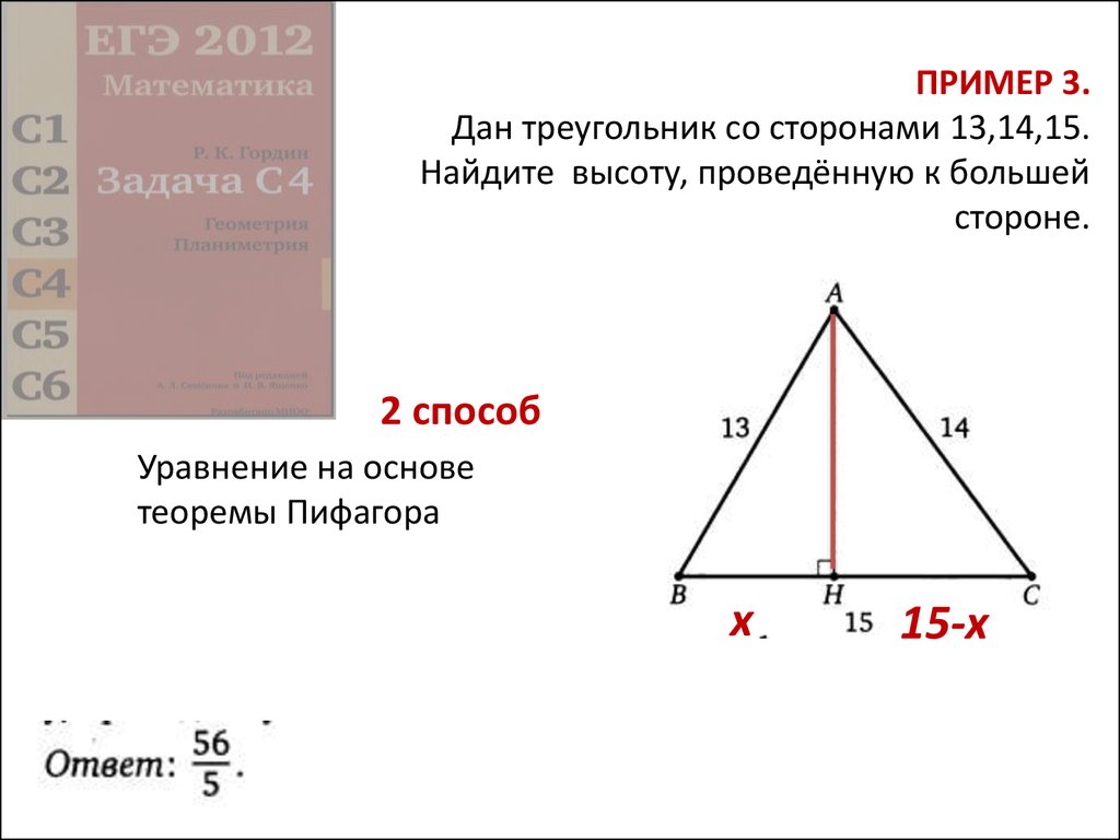 ПРИМЕР 3. Дан треугольник со сторонами 13,14,15. Найдите высоту, проведённую к большей стороне.