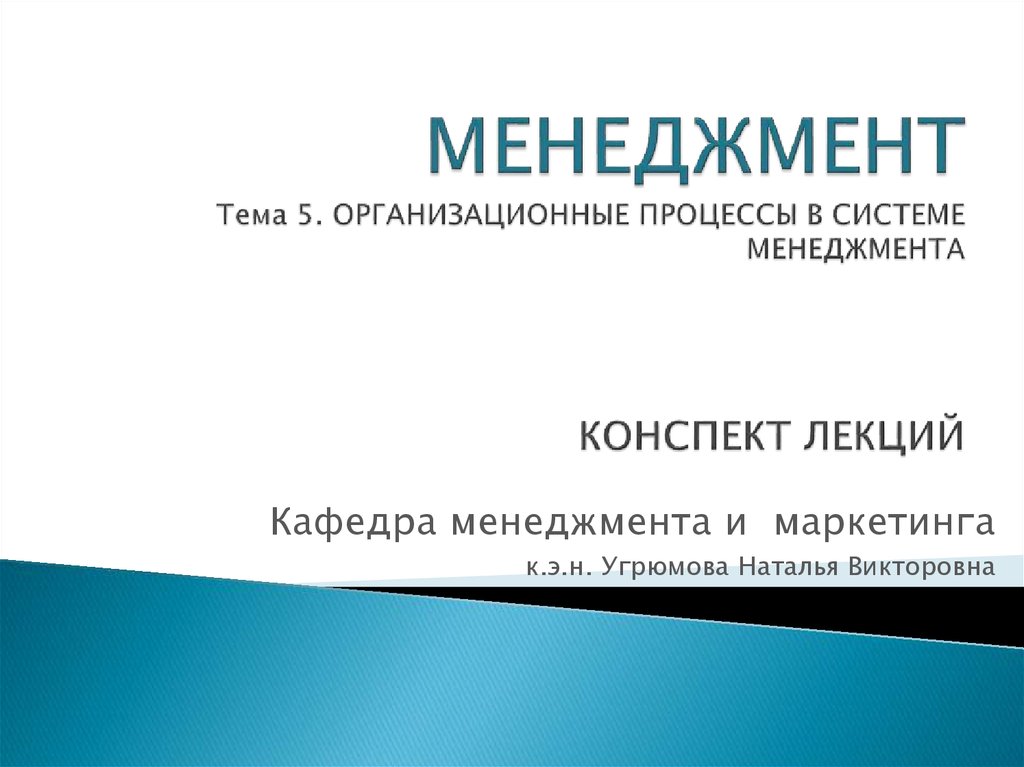 Управление процессами кафедры. Темы менеджмента. Менеджмент конспект. О кафедре менеджмента и маркетинга. Темы по менеджменту.