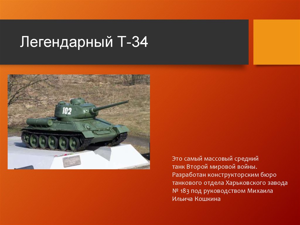 самый массовый танк. самый массовый советский танк. самый массовый советский танк периода великой отечественной войны. название танков великой отечественной войны 1941-1945. самый массовый танк великой.