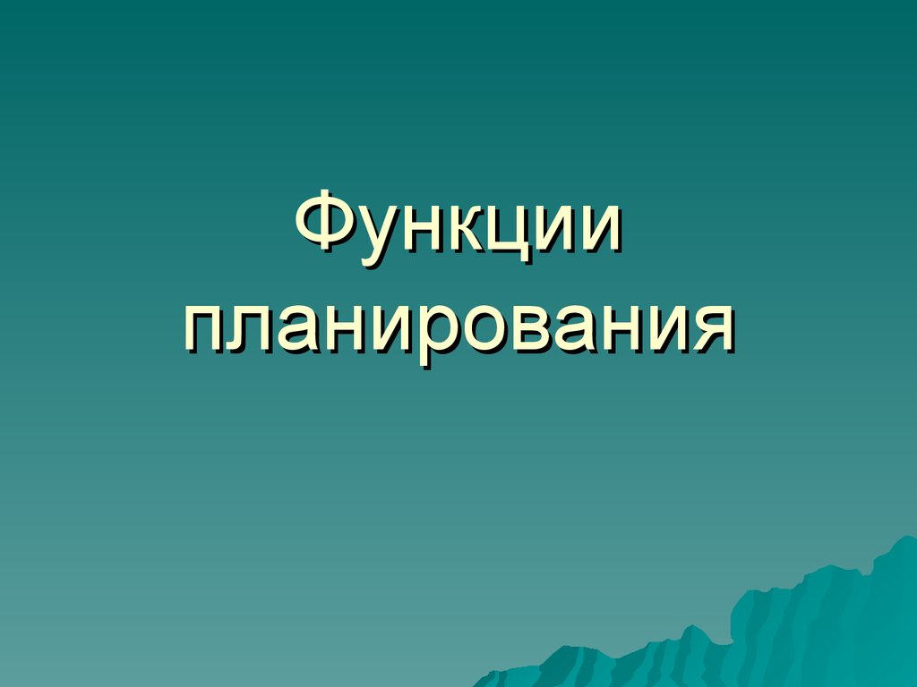 Функции планирования - презентация онлайн