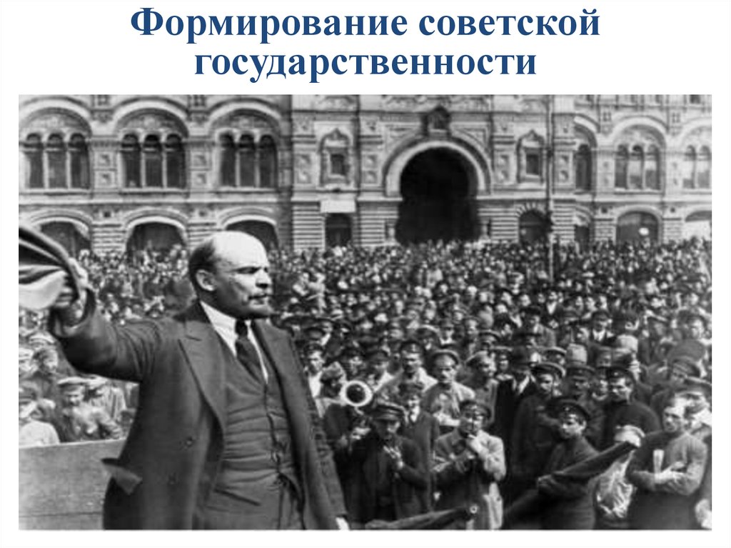 Формирование советской. Становление советского государства. Формирование Советской государственности. Формирование новой Советской государственности. 1. Формирование Советской государственности.