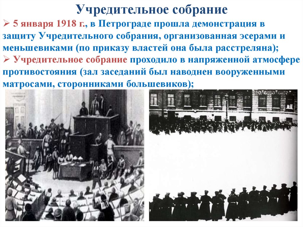 6 января 1918. Созыв учредительного собрания 5 января 1918 г. Роспуск учредительного собрания 1918. Учредительное собрание 1918 демонстрации. Учредительное собрание январь 1918.