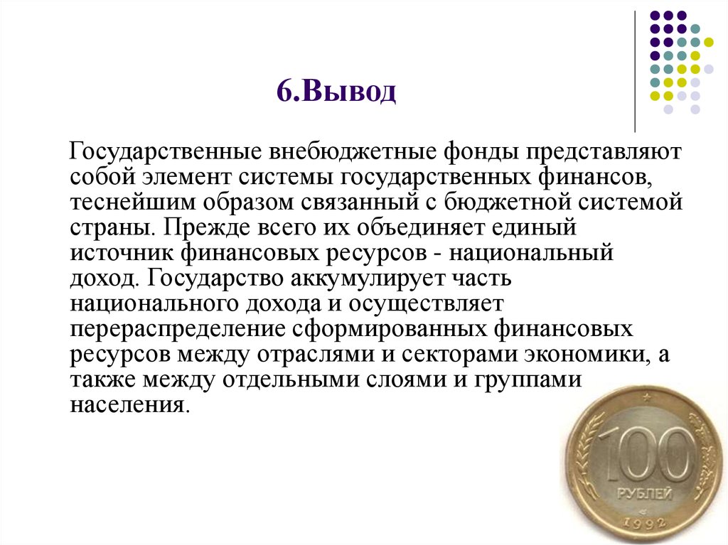 Вывод государственный. Государственные внебюджетные фонды. Государственные внебюджетные фонды вывод. Внебюджетные фонды представляют собой. Вывод по внебюджетным фондам.