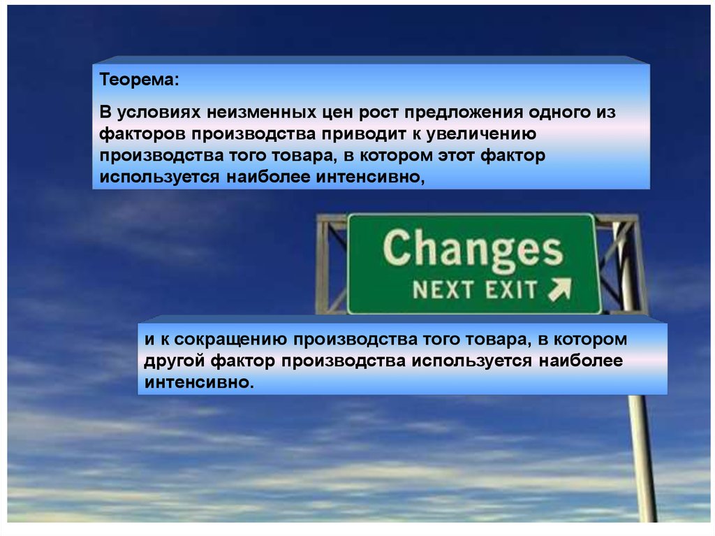 Один из факторов который. Предложение факторов производства. Теорема Рыбчинского. Неизменные условия. Теорема выравнивания цен на факторы производства.