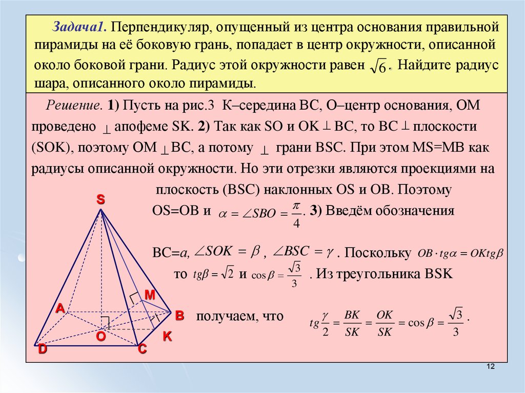 Площадь правильного треугольника со стороной 12. Центр основания правильной четырехугольной пирамиды. Правильная пирамида задачи. Радиус основания пирамиды. Радиус в правильной четырехугольной пирамиде.