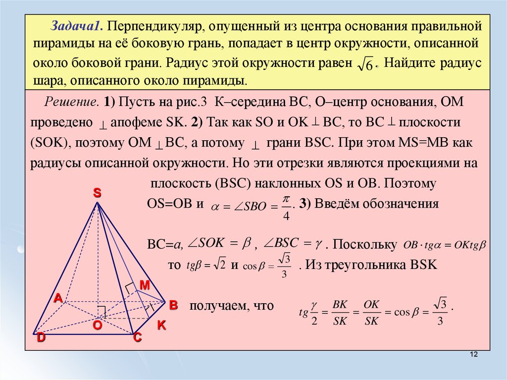 Перпендикуляр к плоскости треугольника равный. Радиус описанной окружности около пирамиды. Радиус описанной окружности основания пирамиды. Радиус описанной окружности около правильной треугольной пирамиды. Радиус окружности описанного около основания правильной пирамиды.