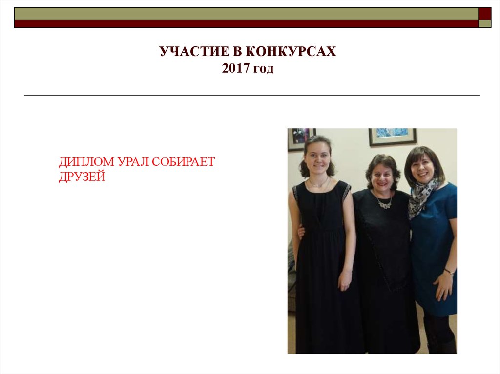 УЧАСТИЕ В КОНКУРСАХ 2017 год