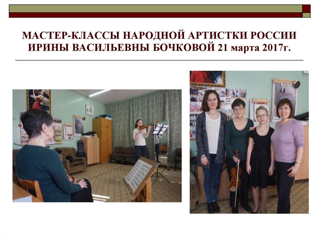 МАСТЕР-КЛАССЫ НАРОДНОЙ АРТИСТКИ РОССИИ ИРИНЫ ВАСИЛЬЕВНЫ БОЧКОВОЙ 21 марта 2017г.