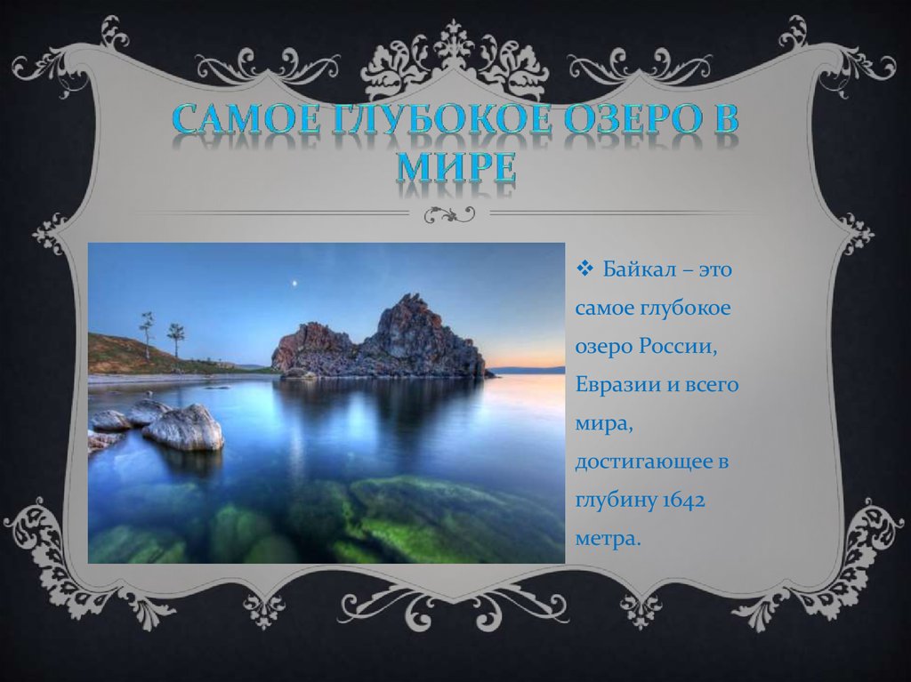 Самое глубокое озеро в мире