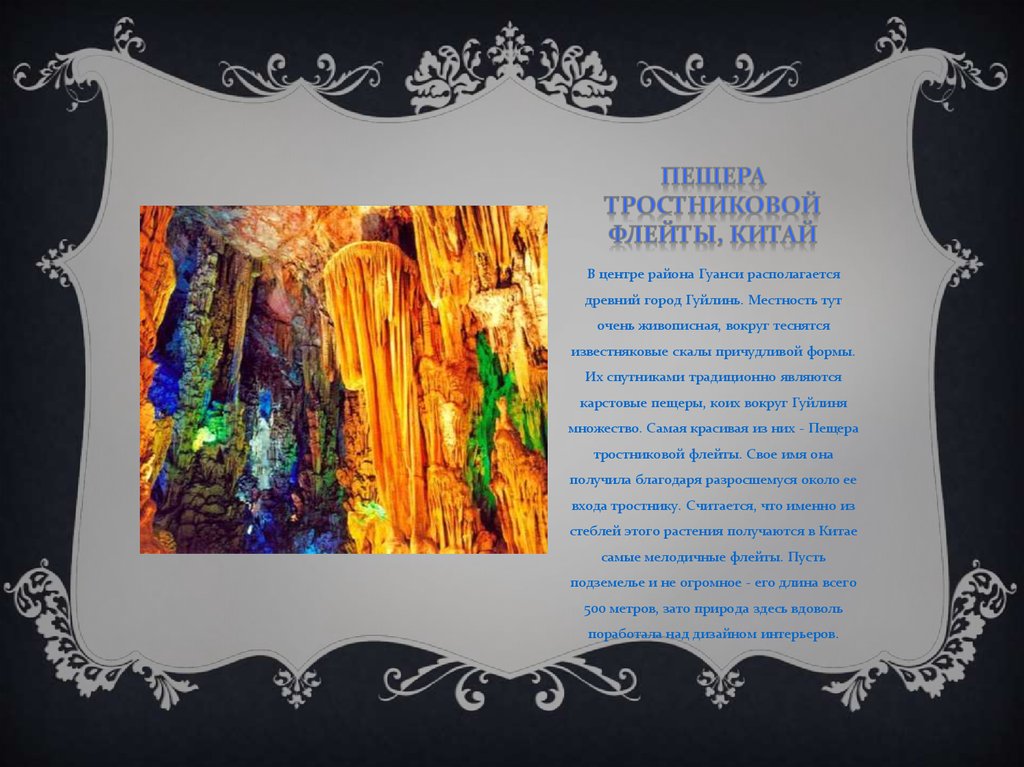 Пещера тростниковой флейты, Китай