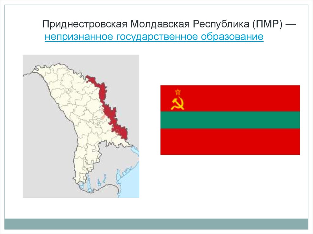 Приднестровская молдавская республика