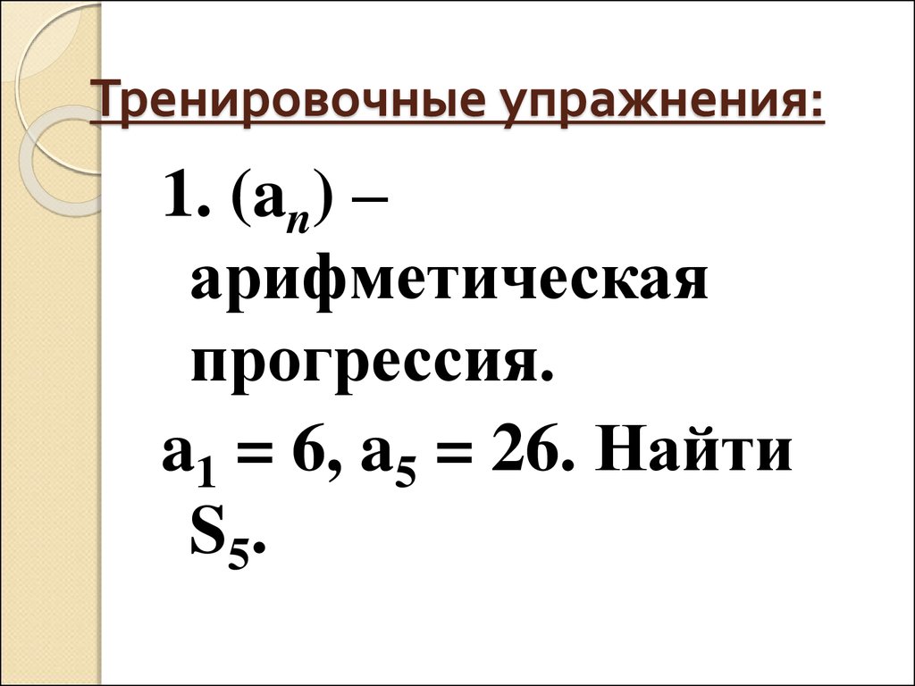 6 арифметическая прогрессия. Арифметическая прогрессия. Арифметическая прогрессия примеры. Сумма арифметической прогрессии. Арифметическая прогрессия примеры с решением.