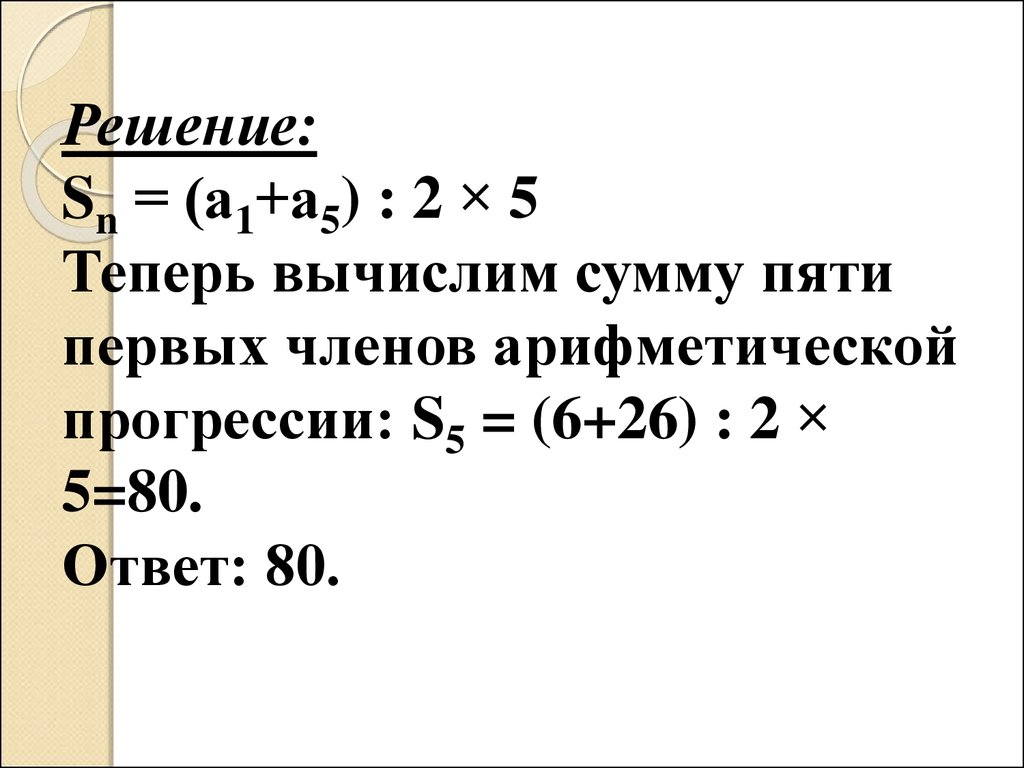 Сумма n-первых членов арифметической прогрессии - презентация онлайн