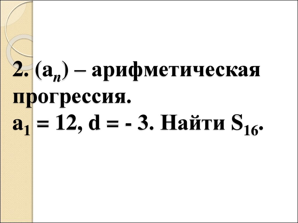 Сумма n 2. Арифметическая прогрессия а1. SN арифметическая прогрессия. Презентация Савченко арифметическая прогрессия. Арифметическая прогрессия онлайн.