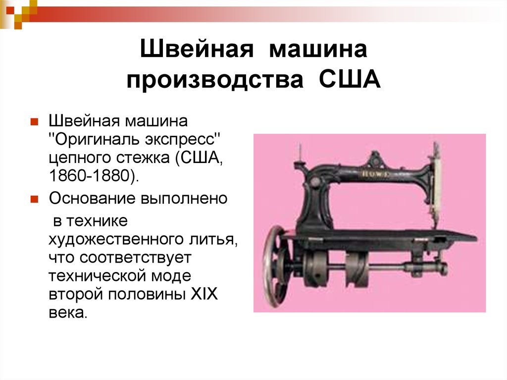 История происхождения швейной машины