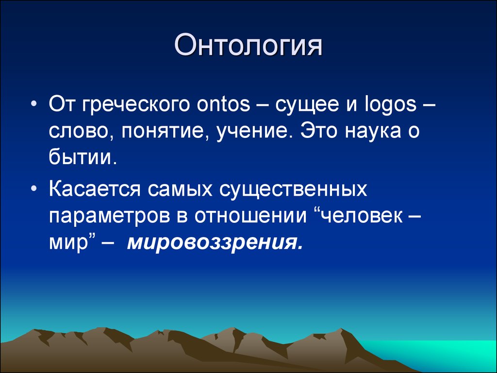 Презентация онтология философия