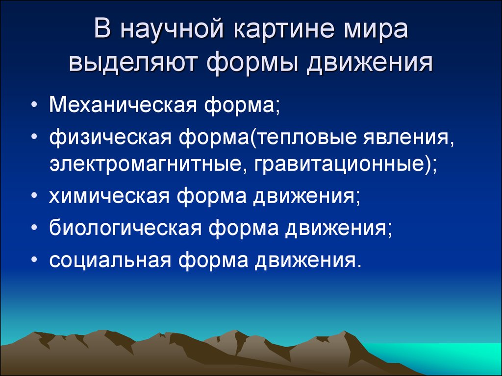 Биологические движения. Механические формы. Механическая форма движения. Высшие формы движения. Формы движения.