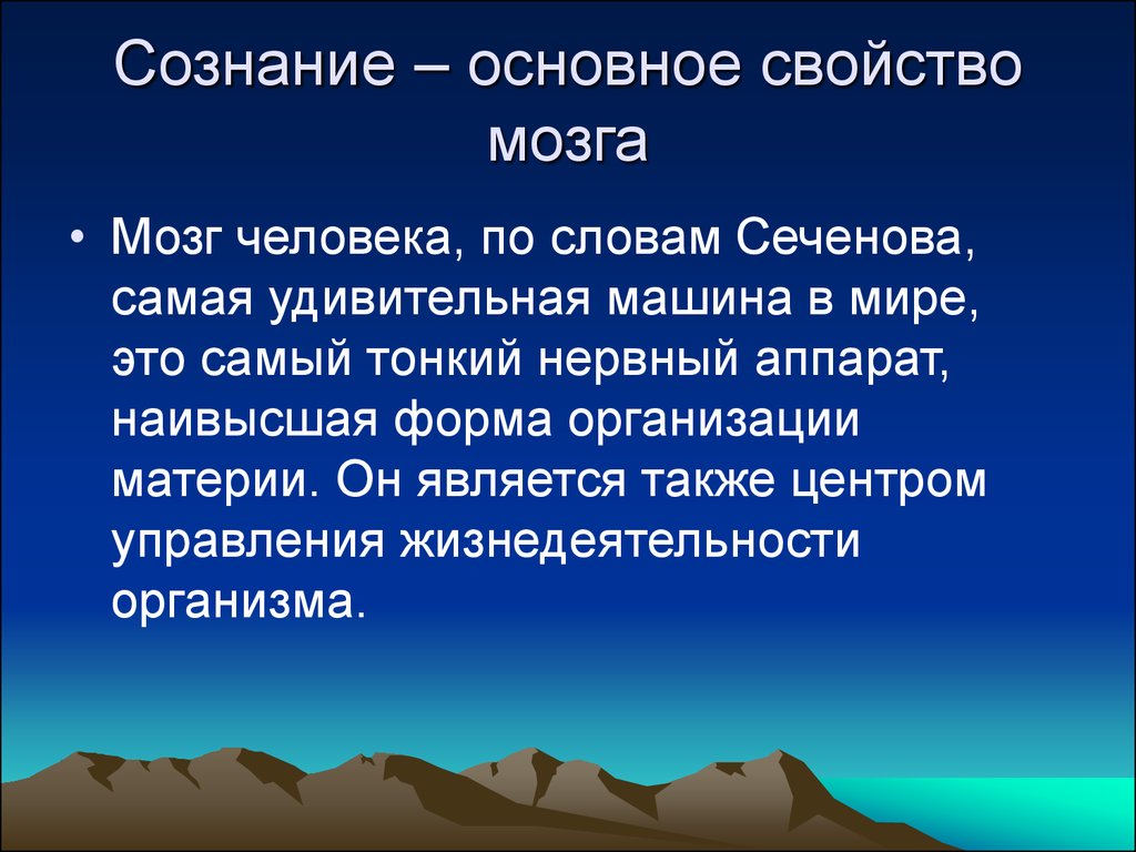 Сознание первично. Основное свойство мозга. Главное свойство мозга. Удивительное свойство мозга. Сознание это свойство мозга.