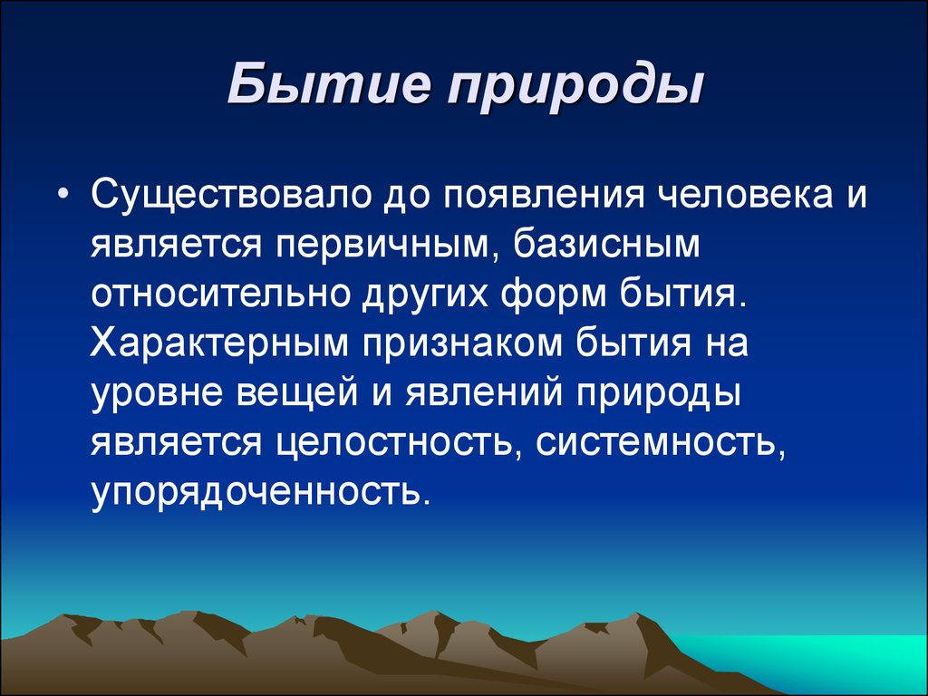 Основа человечества. Бытие природы философия. Природное бытие в философии. Существование в природе. Природное бытие примеры.