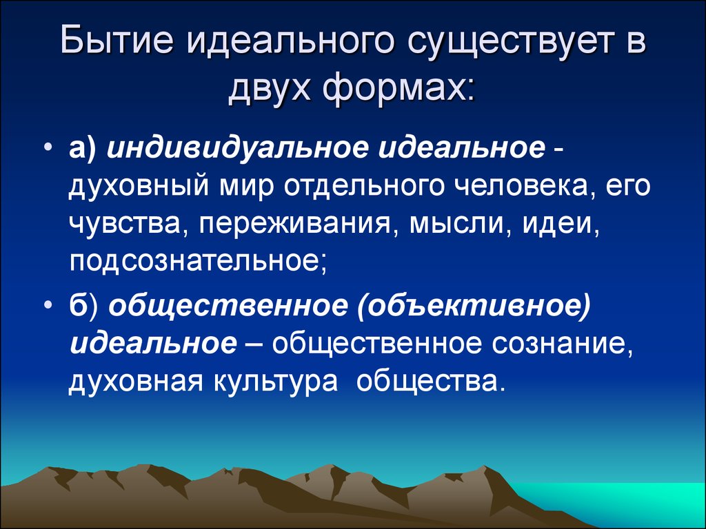 Личностное бытие человека. Индивидуальное бытие. Понятие идеального в философии. Идеальное в философии это. Индивидуальное бытие в философии.