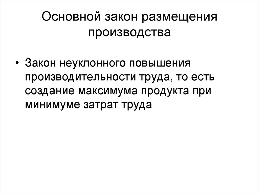 Закон производства и потребления. Закон размещения. Основные законы производства. Главный закон производства. Особенности территориальной организации производства.