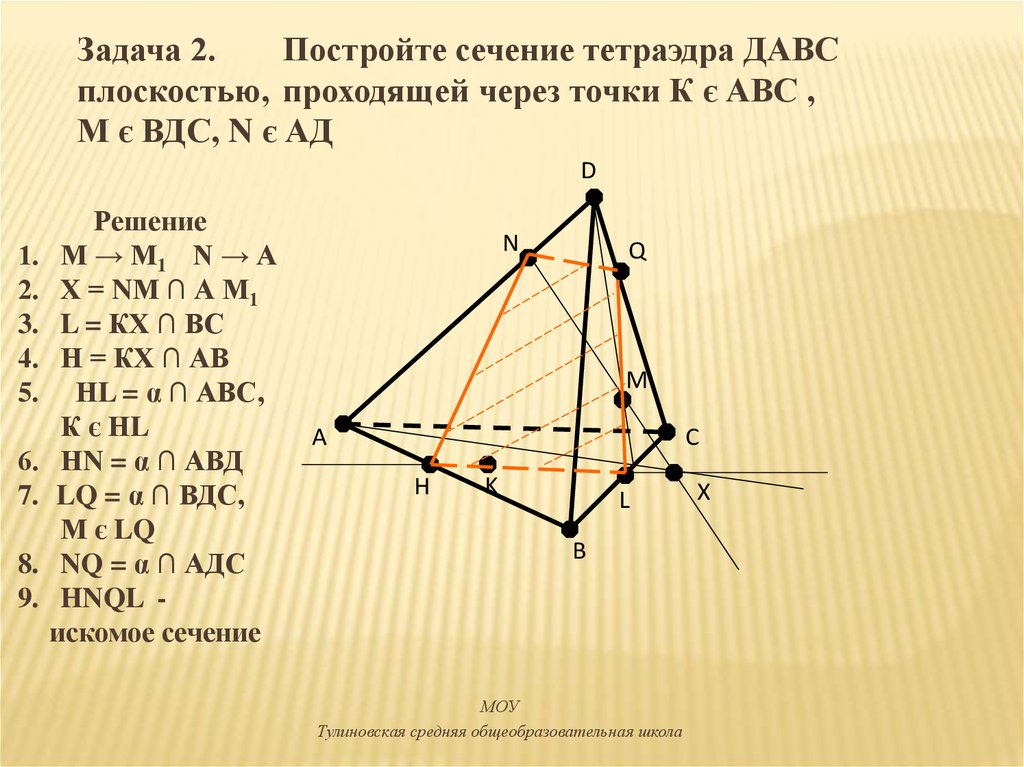 Построить сечение проходящее через вершины. Задания на построение сечений 10 класс тетраэдр. Сечения геометрия 10 класс тетраэдр. Сечения 10 класс геометрия задачи тетраэдра. Построение сечений тетраэдра 16 заданий.