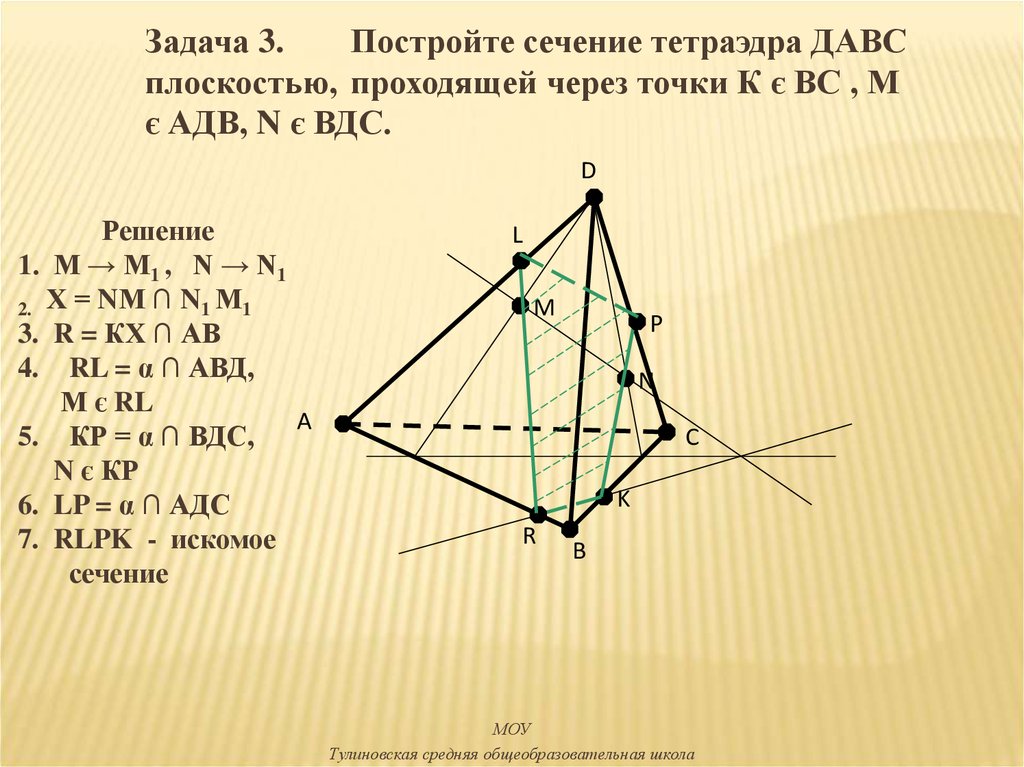 Постройте сечение тетраэдра проходящее через точки. Сечение тетраэдра по трем точкам 10 класс. Построение сечений тетраэдра. Сечения тетраэдра по 3 точкам. Сечения тетраэдра по 3 точкам m n p.