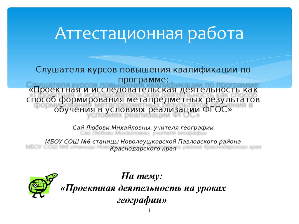 Аттестационная работа. «Проектная деятельность на уроках географии» -  презентация онлайн