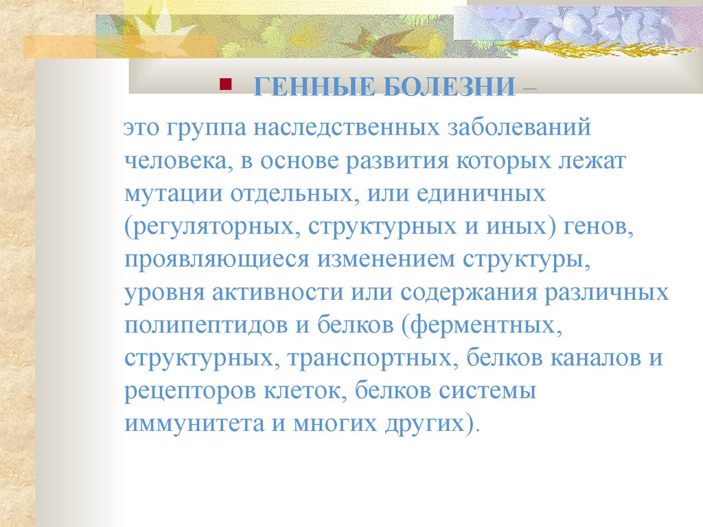 Гены болезни. Наследственные заболевания лекция. Генетические основы развития наследственные заболевания. Заболевания в основе которых лежит генные мутации. Лекции генетическим заболеванием.