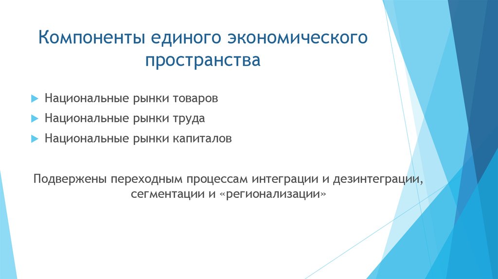 Пространство экономики. Экономическое пространство сущность и структура. Признаки единого экономического пространства. Единое экономическое пространство структура. Экономическое пространство образования схема.