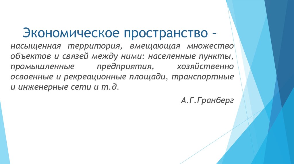 Пространство экономики. Экономическое пространство. Качество экономического пространства. Экономическое пространство сущность и структура. Экономическое пространство характеристики.