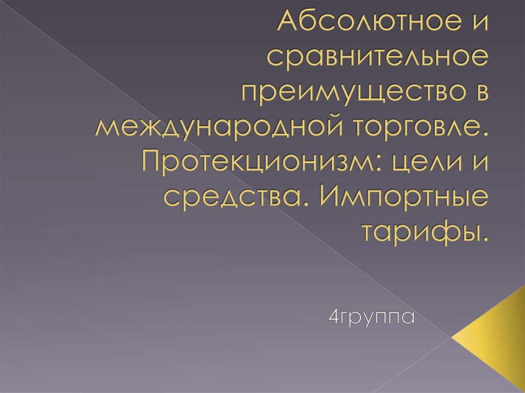 Абсолютное сравнение. Абсолютное и сравнительное преимущество. Абсолютное и сравнительное преимущество в международной торговле. Цели протекционизма. Абсолютное и сравнительное преимущество в экономике.