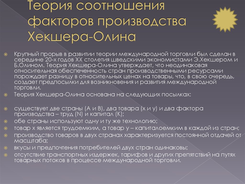 Соотнесите факторы. Теория соотношения факторов производства Хекшера Олина. Теория факторных пропорций Хекшера-Олина. Теория соотношения факторов производства. Теория размещения факторов производства Хекшера Олина.