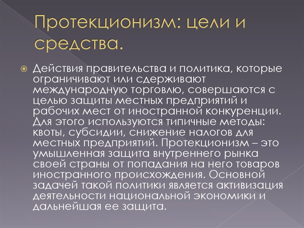 Политика активного протекционизма