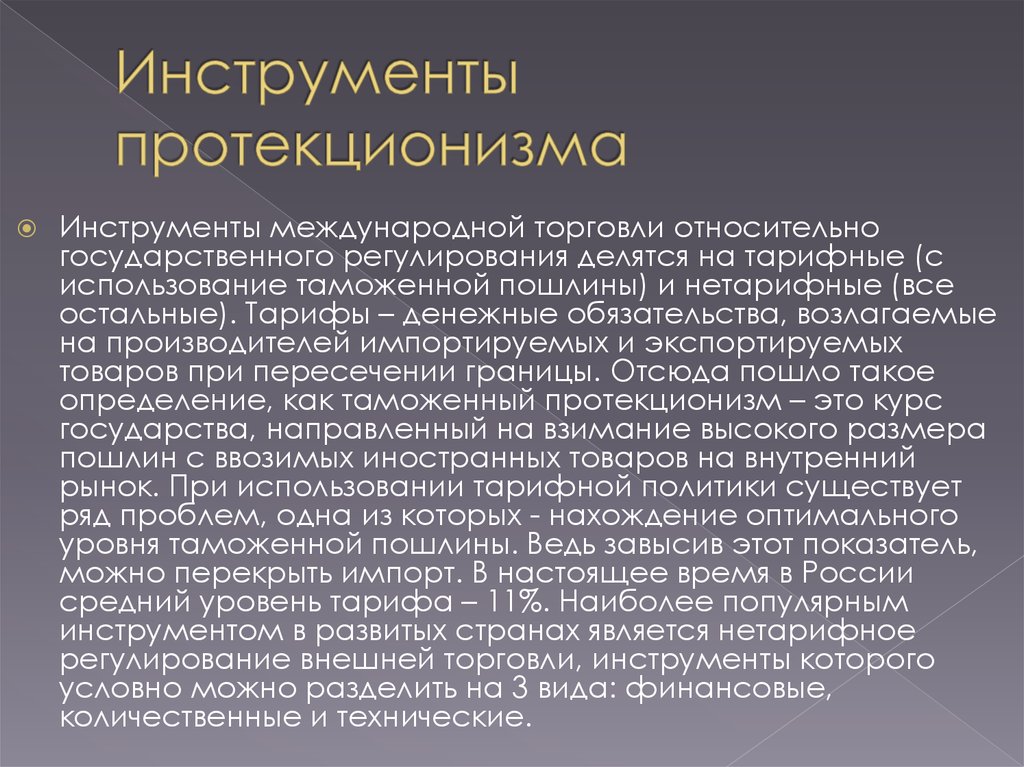 Протекционизма во внешней торговле. Инструменты протекционизма. Инструменты политики протекционизма. Инструменты реализации протекционизма. Механизмы протекционизма.