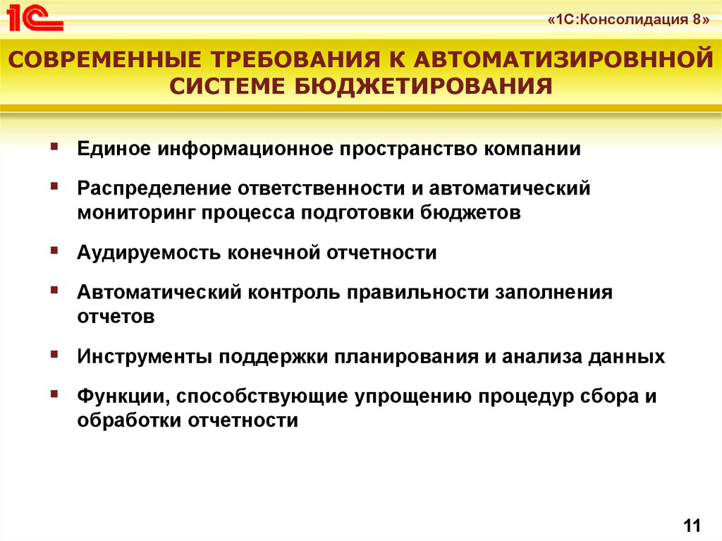 Современные требования. Функциональные требования к системе бюджетирования. Автоматизация бюджетирования. Требования к построению системы бюджетирования. Автоматизированная система бюджетирования.