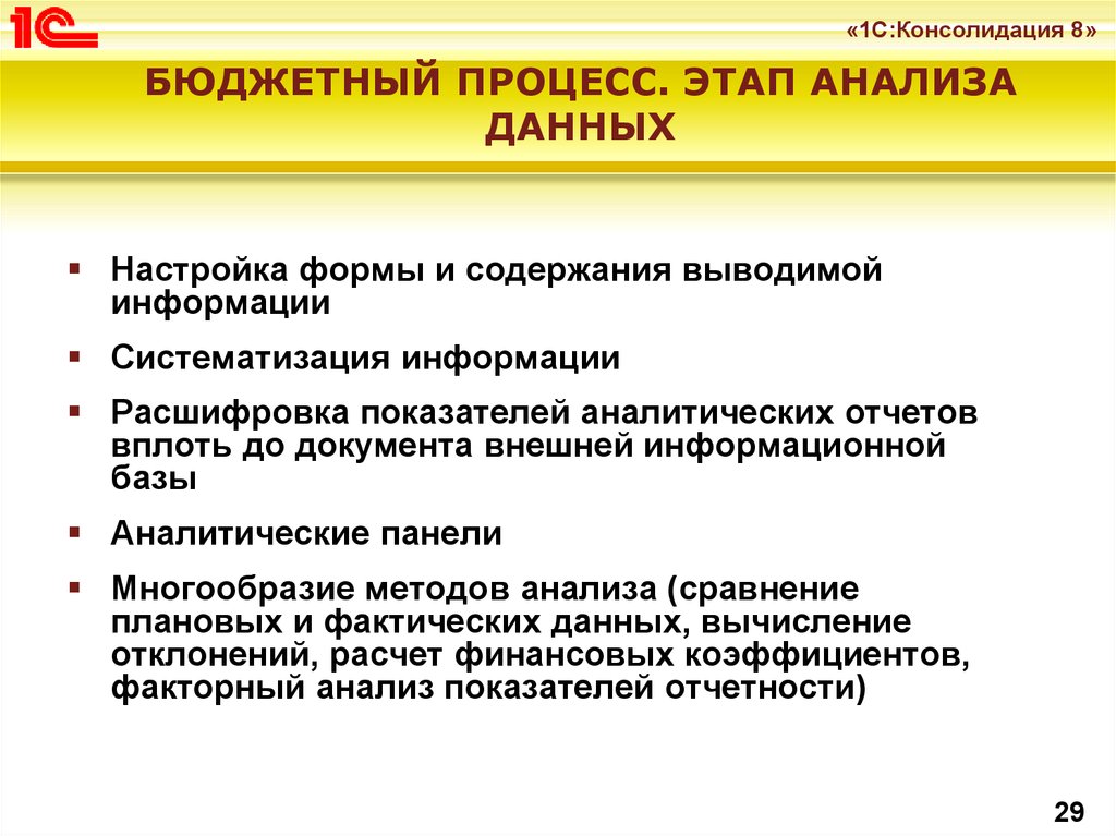 Процесс консолидации. Этапы анализа данных. Способы консолидации. Процедуры консолидации. 1с: консолидация 8.