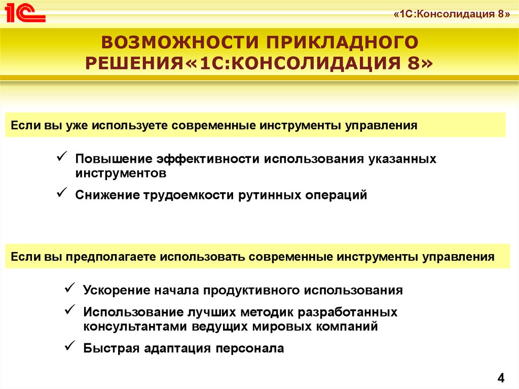 Прикладные решения. Прикладное решение 1с это. 1с решения. Консолидация примеры. Групповая разработка прикладных решений 1с.