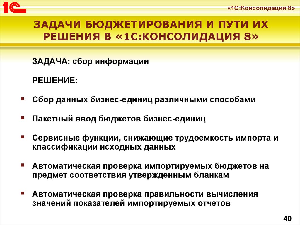 C консолидация. Задачи бюджетирования. Задача консолидации. Консолидация данных 1с это. 1с: консолидация 8.