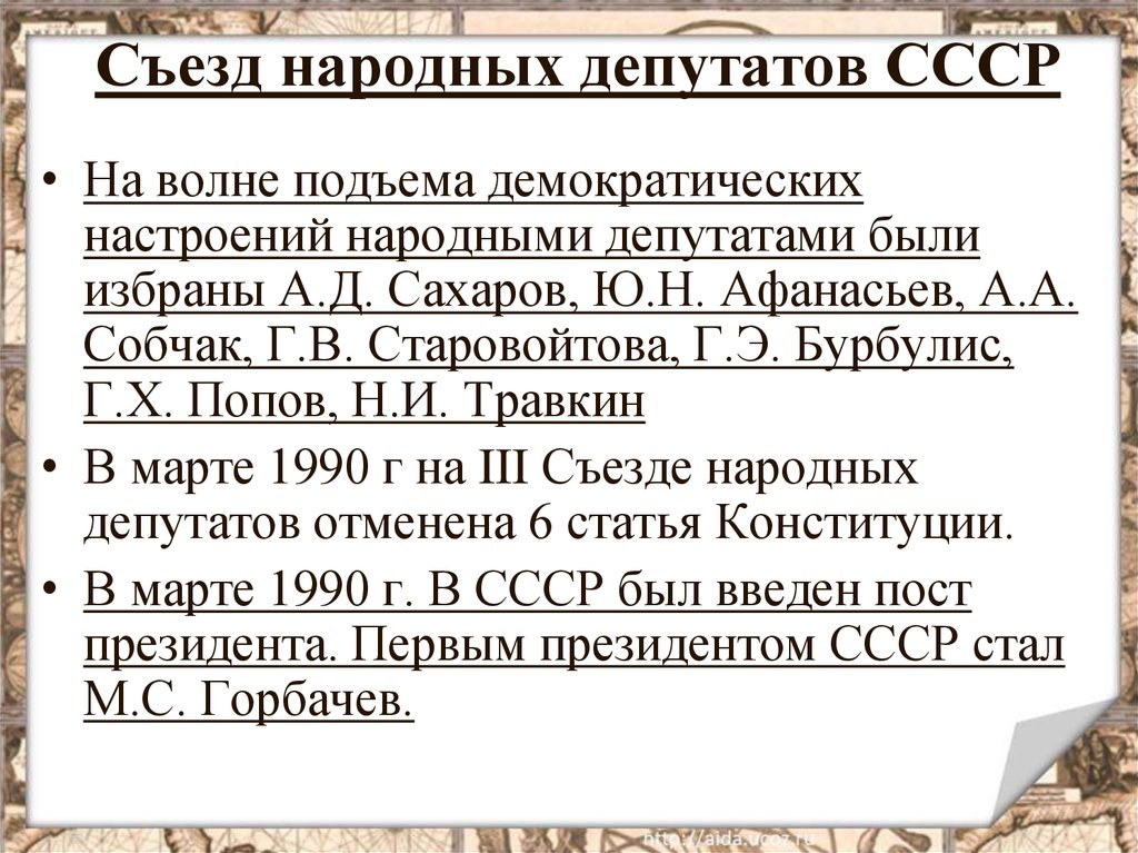 Деятельность съездов народных депутатов ссср