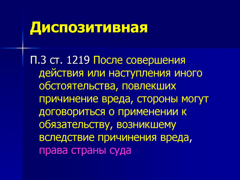 П 3 ст. Диспозитивные права. Диспозитивный характер права. Примеры диспозитивного права. Диспозитивная норма права это.