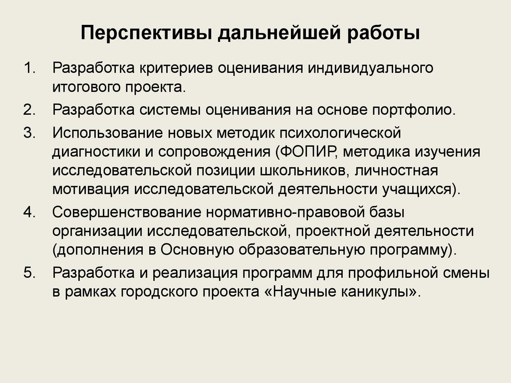 Перспективы дальнейшей работы над проектом пример