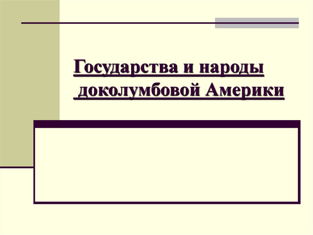 Государства и народы доколумбовой америки