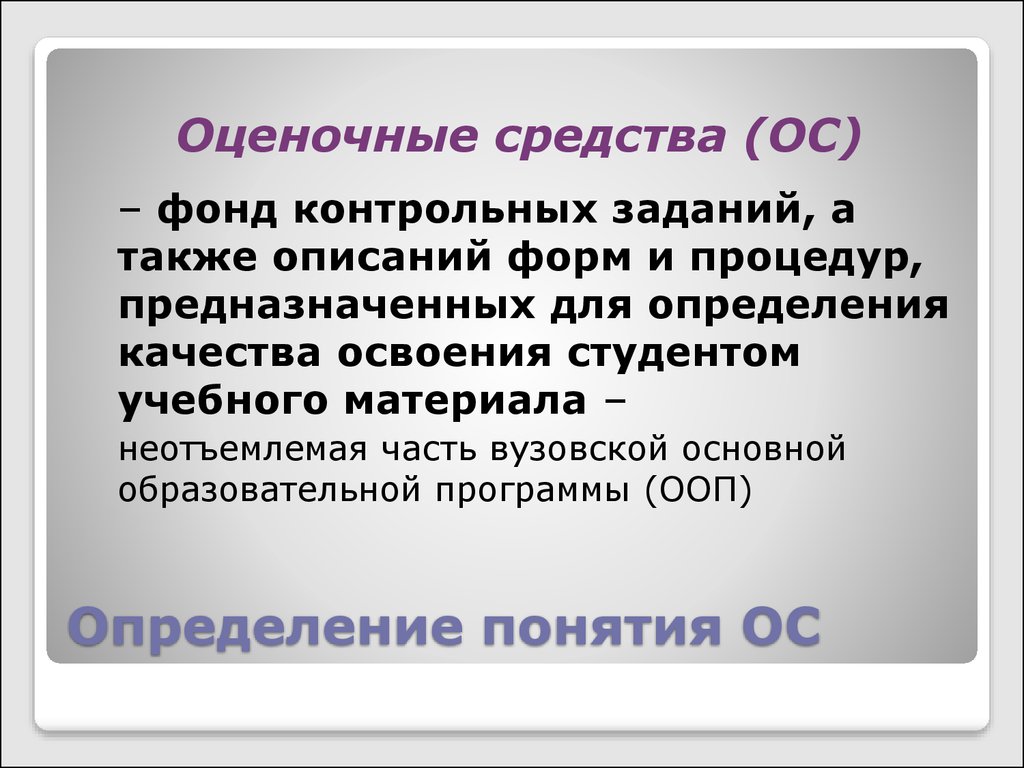 Оценочные средства. Фонд определение термина. Оценочные средства для контрольной работы. Активные оценочные средства.