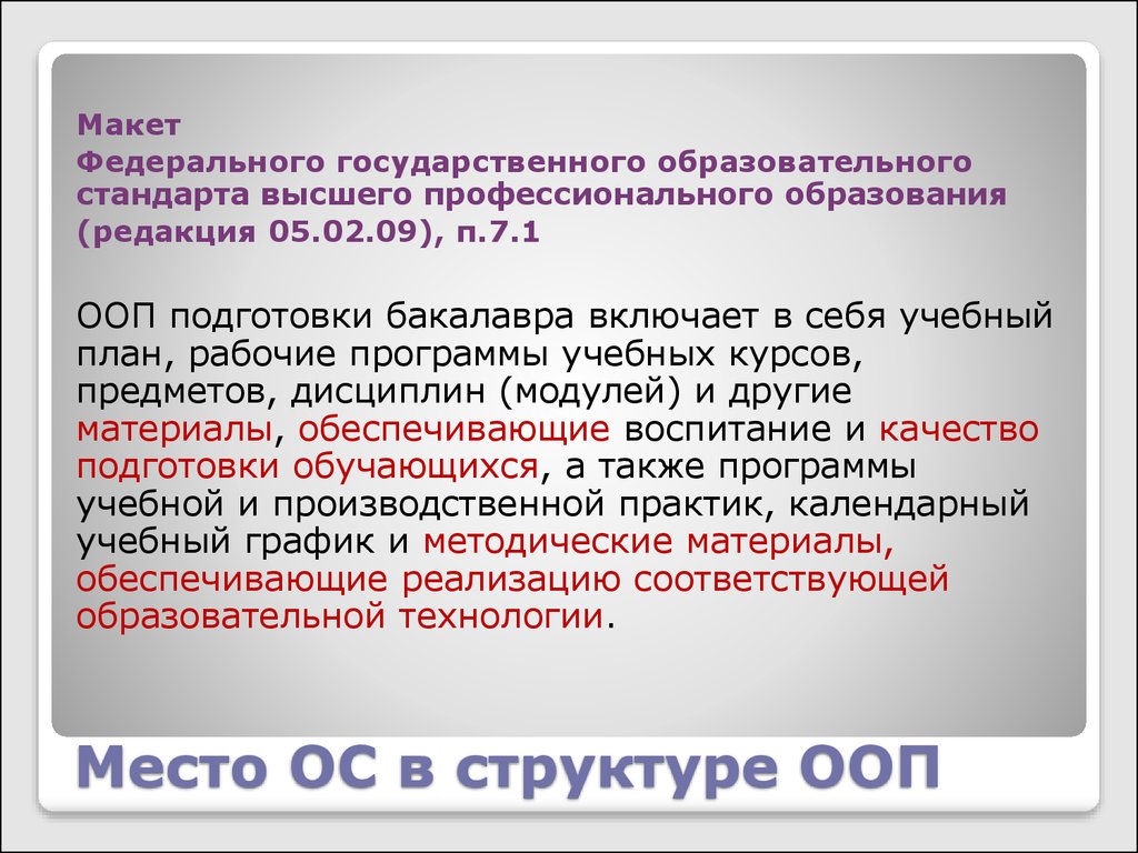 Новый макет фгос предусматривает. ФГОС высшего образования. ООП декоратор. ФГОС высшего образования 3+++. Выше стандартов.