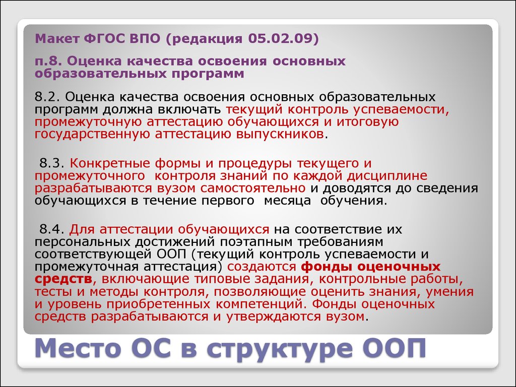 Оценка качества основной образовательной программы. Макет ООП Оса. Основные формы контроля качества освоения образовательной программы.